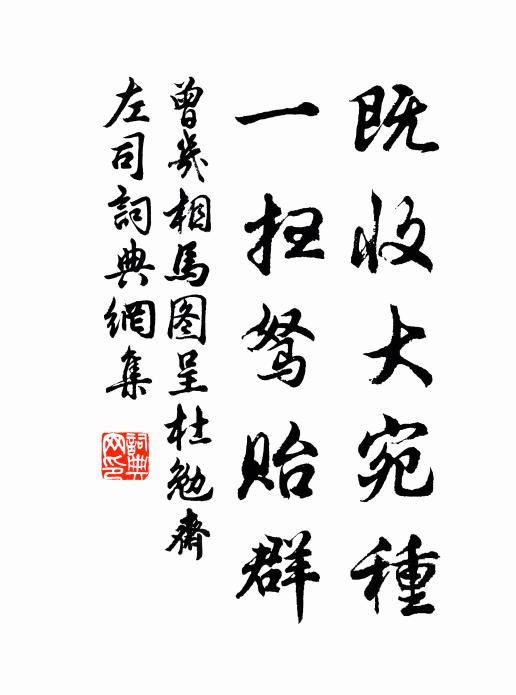 曾几既收大宛种，一扫驽贻群书法作品欣赏