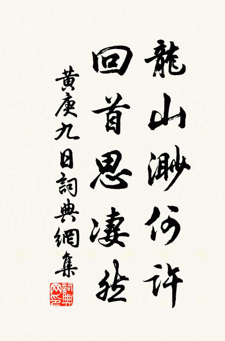 黄庚龙山渺何许，回首思凄然书法作品欣赏