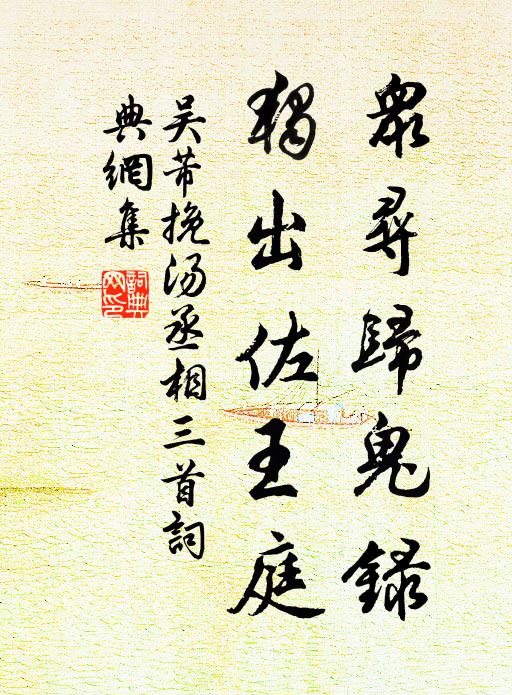 吴芾众寻归鬼录，独出佐王庭书法作品欣赏