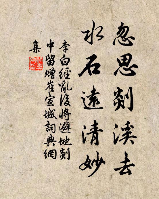 李白忽思剡溪去，水石远清妙书法作品欣赏