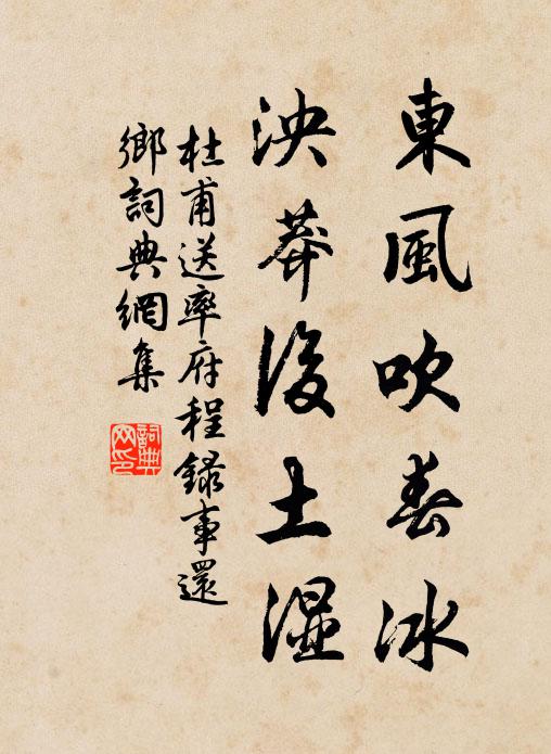杜甫东风吹春冰，泱莽后土湿书法作品欣赏