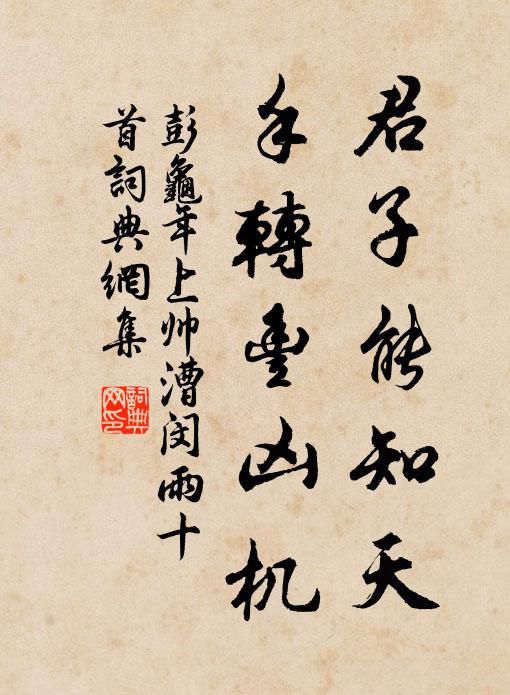 彭龟年君子能知天，手转丰凶机书法作品欣赏
