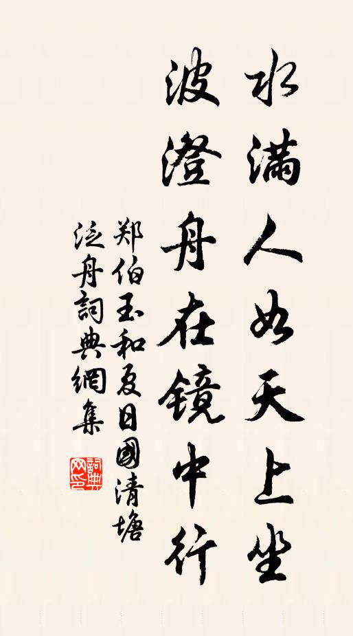 郑伯玉水满人如天上坐，波澄舟在镜中行书法作品欣赏