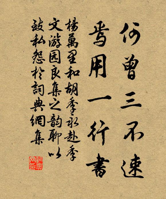 杨万里何曾三不速,焉用一行书书法作品欣赏