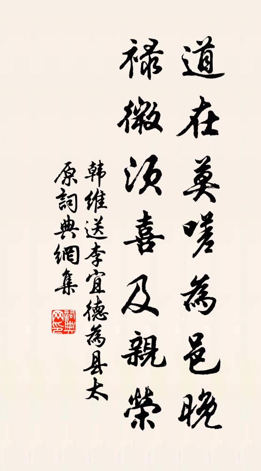 韩维道在莫嗟为邑晚，禄微须喜及亲荣书法作品欣赏