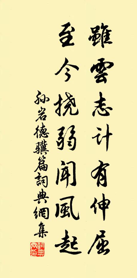 孙岩虽云志计有伸屈，至今挠弱闻风起书法作品欣赏