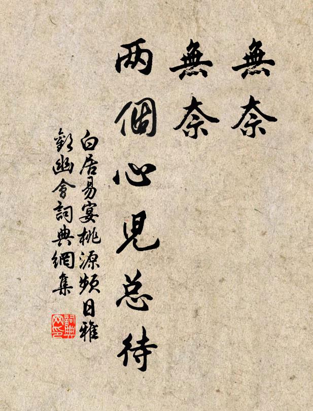 白居易无奈，无奈，两个心儿总待书法作品欣赏