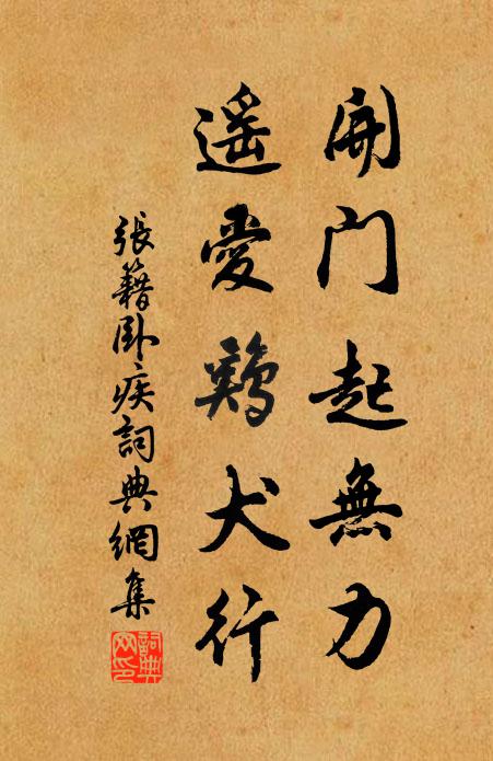 张籍开门起无力，遥爱鸡犬行书法作品欣赏