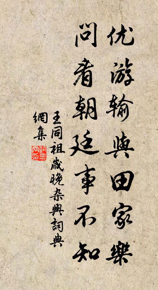 王同祖优游输与田家乐，问看朝廷事不知书法作品欣赏