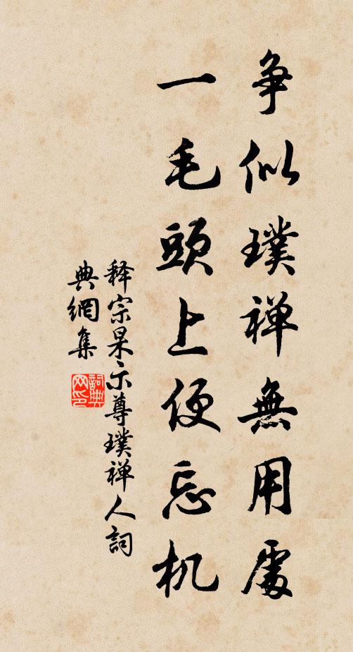 释宗杲争似璞禅无用处，一毛头上便忘机书法作品欣赏