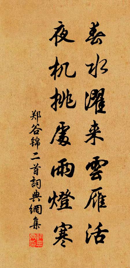 郑谷春水濯来云雁活，夜机挑处雨灯寒书法作品欣赏