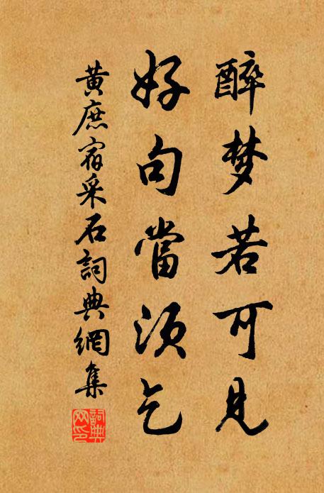 黄庶醉梦若可见，好句当须乞书法作品欣赏