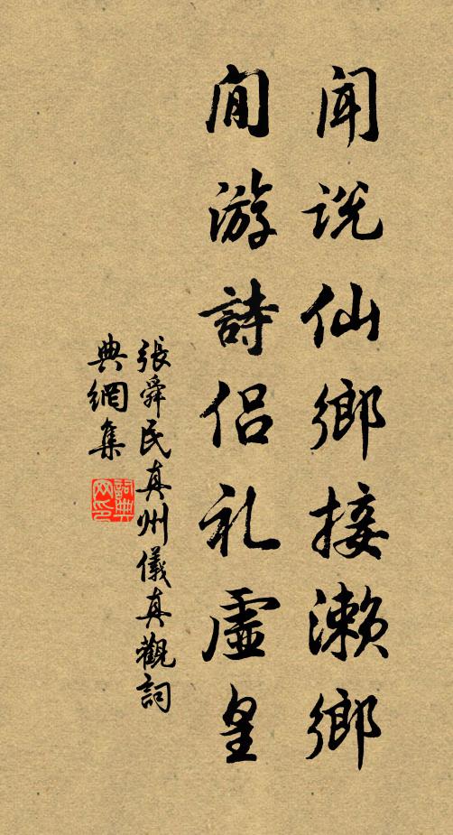 张舜民闻说仙乡接濑乡，閒游诗侣礼虚皇书法作品欣赏