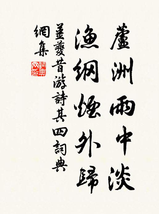 姜夔芦洲雨中淡，渔纲烟外归书法作品欣赏