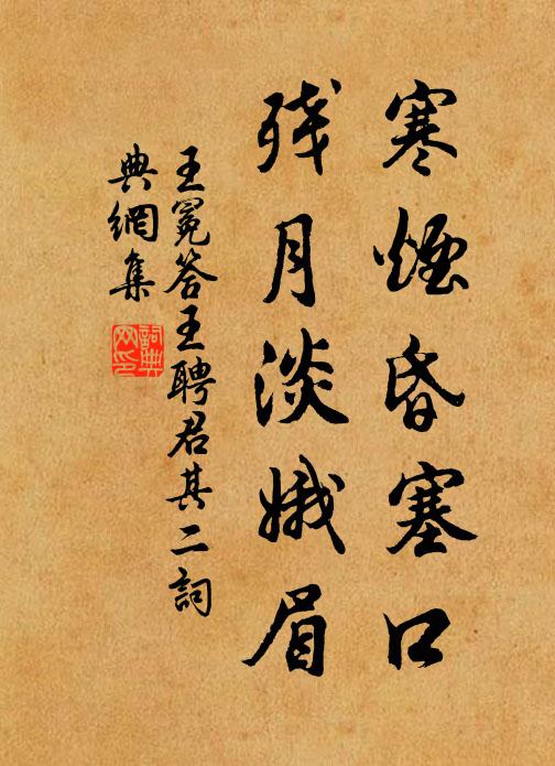 王冕寒烟昏塞口，残月淡娥眉书法作品欣赏
