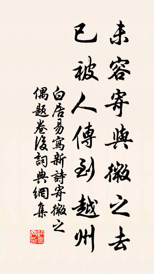 白居易未容寄与微之去，已被人传到越州书法作品欣赏