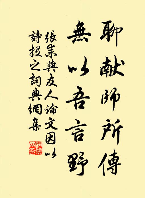 张耒聊献师所传，无以吾言野书法作品欣赏