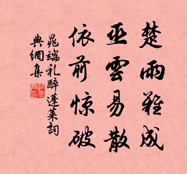 晁端礼楚雨难成，巫云易散，依前惊破书法作品欣赏