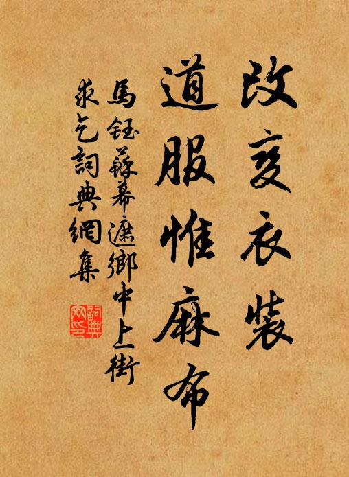 马钰改变衣装，道服惟麻布书法作品欣赏