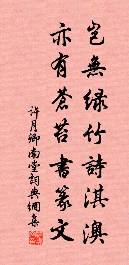 许月卿岂无绿竹诗淇澳，亦有苍苔书篆文书法作品欣赏