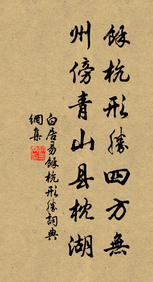 白居易馀杭形胜四方无，州傍青山县枕湖书法作品欣赏