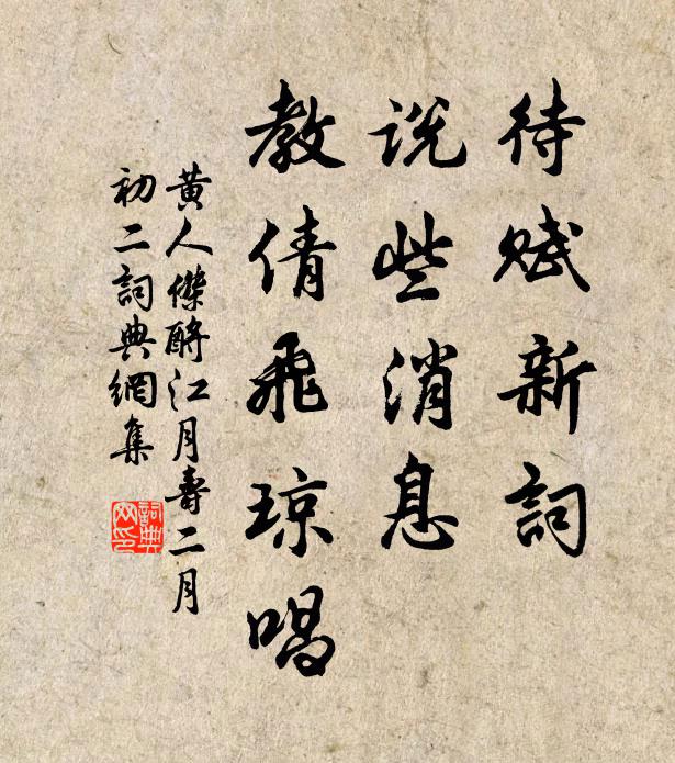 黄人杰待赋新词，说些消息，教倩飞琼唱书法作品欣赏