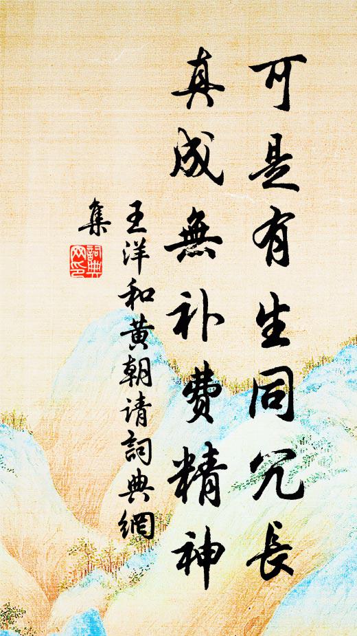 王洋可是有生同冗长，真成无补费精神书法作品欣赏