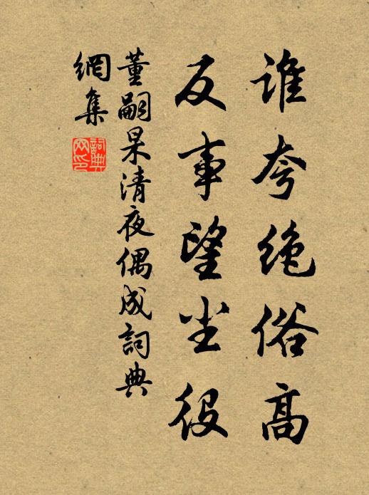 董嗣杲谁夸绝俗高，反事望尘役书法作品欣赏