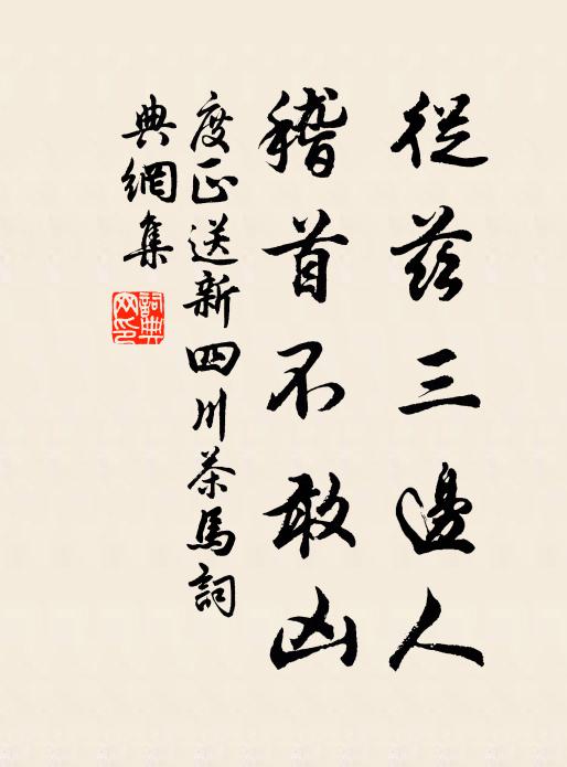 度正从兹三边人，稽首不敢凶书法作品欣赏