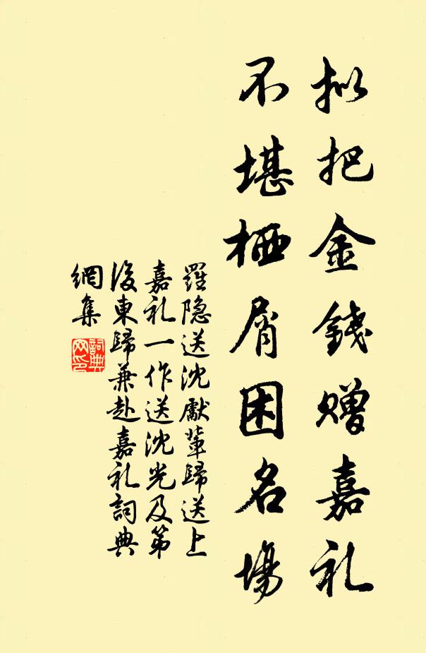 罗隐拟把金钱赠嘉礼，不堪栖屑困名场书法作品欣赏
