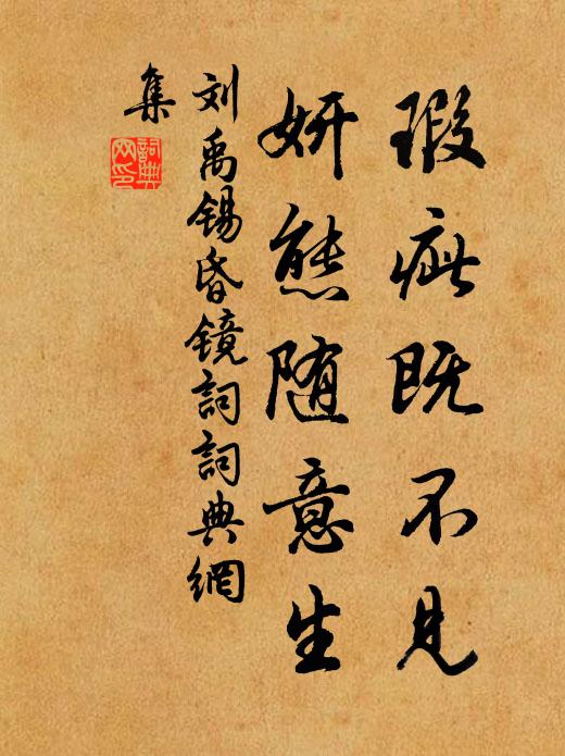 刘禹锡瑕疵既不见，妍态随意生书法作品欣赏