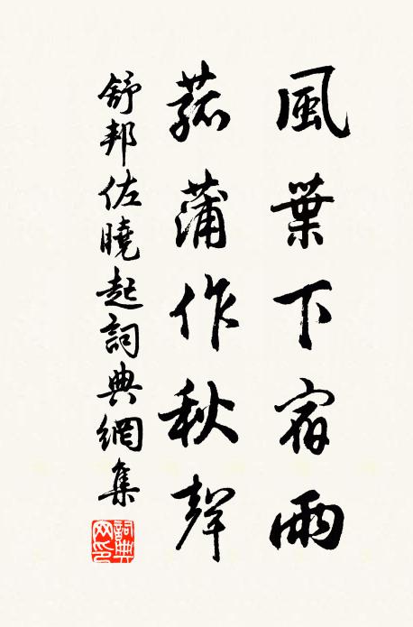 舒邦佐风叶下宿雨，菰蒲作秋声书法作品欣赏