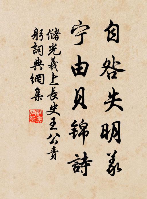 储光羲自咎失明义，宁由贝锦诗书法作品欣赏
