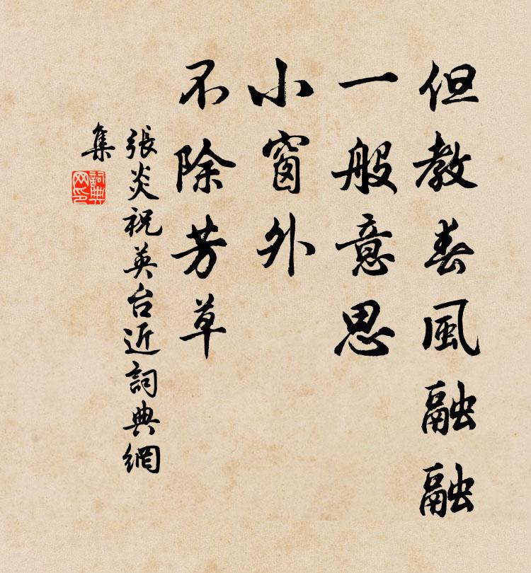 张炎但教春风融融，一般意思，小窗外、不除芳草书法作品欣赏