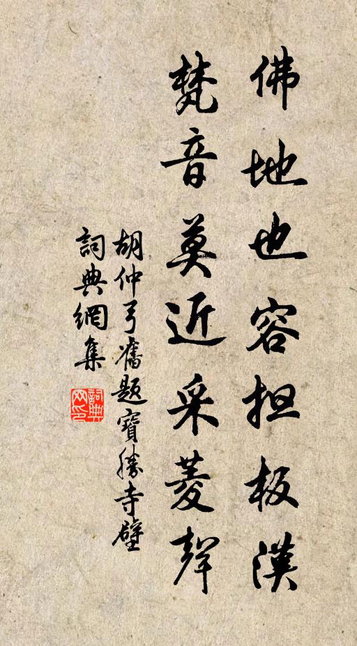 胡仲弓佛地也容担板汉，梵音莫近采菱声书法作品欣赏