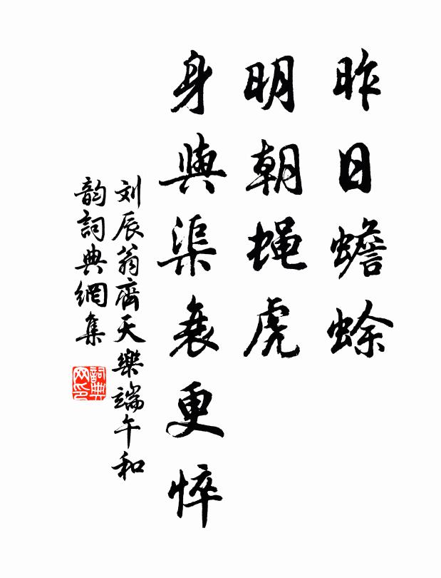刘辰翁昨日蟾蜍，明朝蝇虎，身与渠衰更悴书法作品欣赏