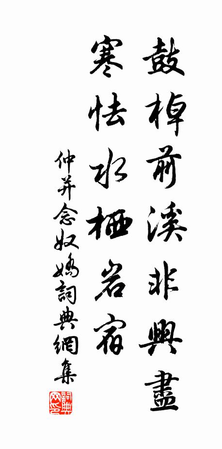 仲并鼓棹前溪非兴尽，寒怯水栖岩宿书法作品欣赏