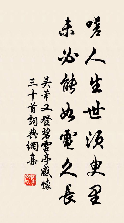 吴芾嗟人生世须臾里，未必能如电久长书法作品欣赏
