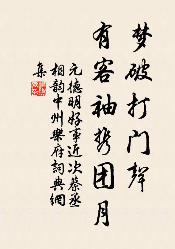 元德明梦破打门声，有客袖携团月书法作品欣赏