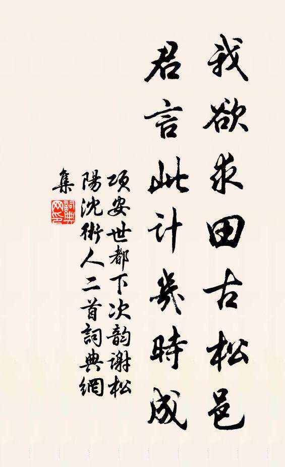 项安世我欲求田古松邑，君言此计几时成书法作品欣赏