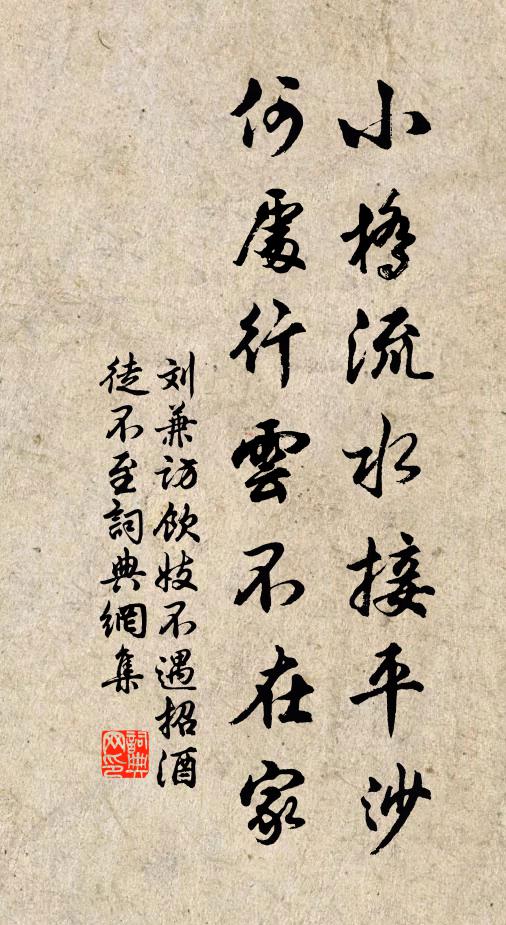 刘兼小桥流水接平沙，何处行云不在家书法作品欣赏