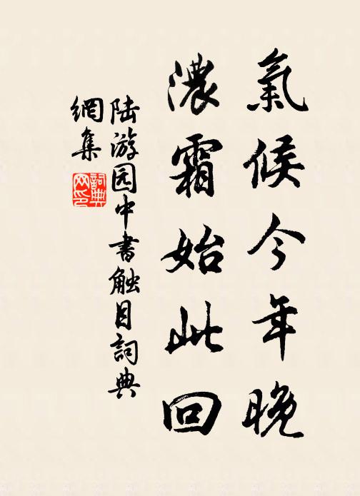 陆游气候今年晚，浓霜始此回书法作品欣赏