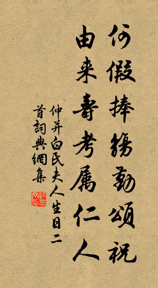 仲并何假捧觞勤颂祝，由来寿考属仁人书法作品欣赏