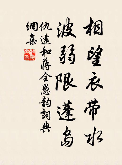仇远相望衣带水，波弱限蓬岛书法作品欣赏