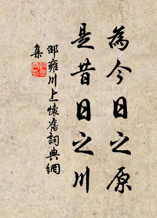 邵雍为今日之原，是昔日之川书法作品欣赏
