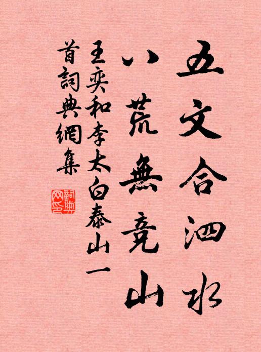 王奕五文合泗水，八荒无竞山书法作品欣赏