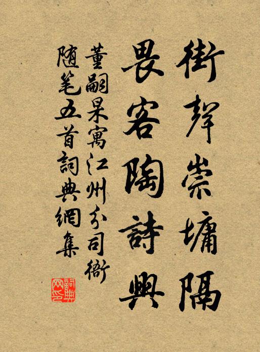 董嗣杲街声崇墉隔，畏客陶诗兴书法作品欣赏