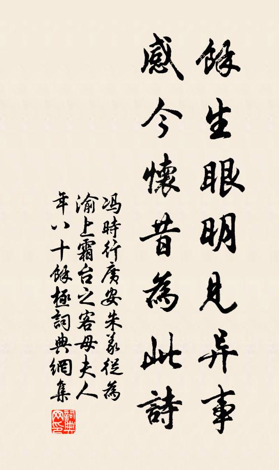 冯时行余生眼明见异事，感今怀昔为此诗书法作品欣赏