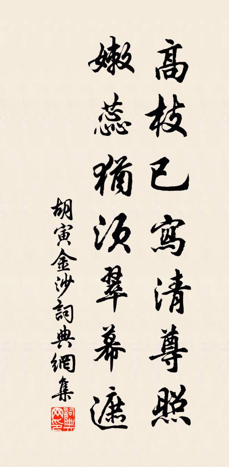 胡寅高枝已写清尊照，嫩蕊犹须翠幕遮书法作品欣赏