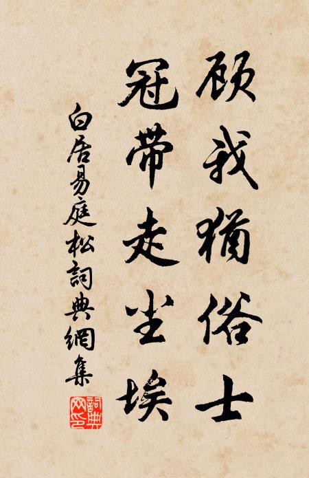白居易顾我犹俗士，冠带走尘埃书法作品欣赏